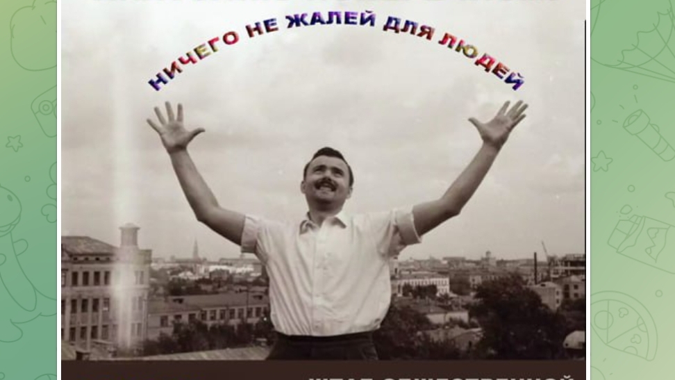 Ничего не жалей для людей