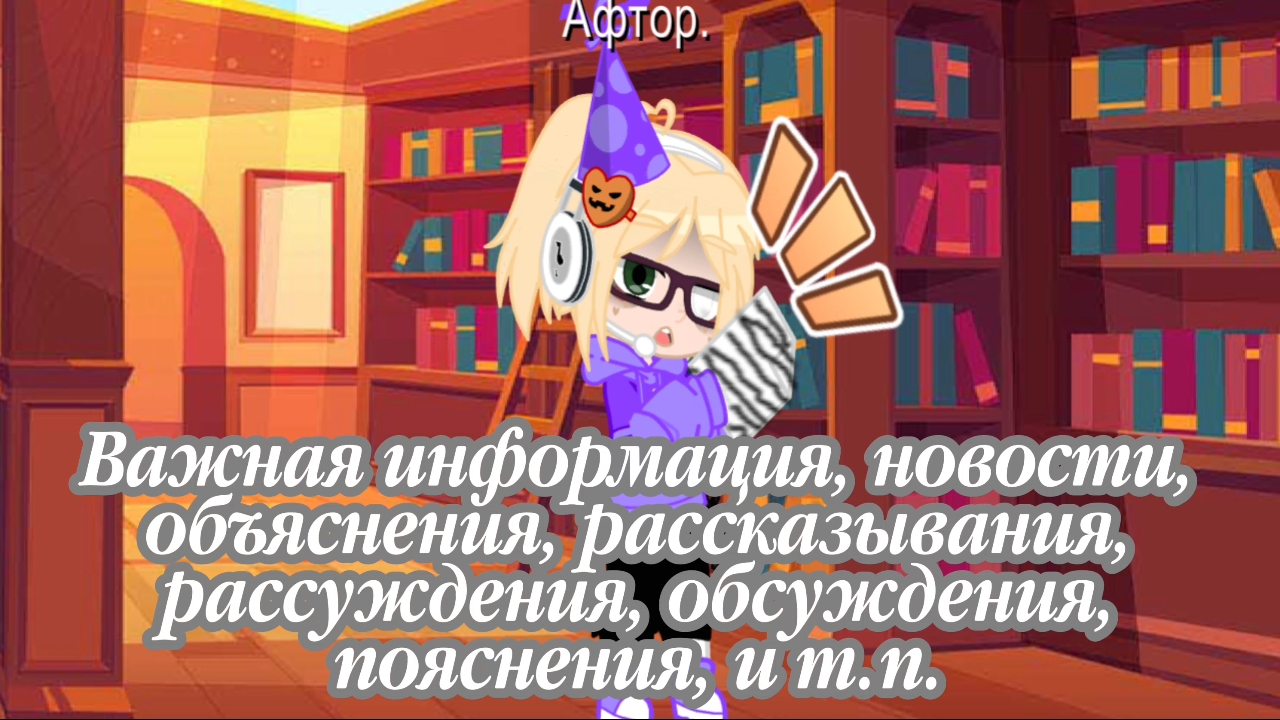 Важная информация, новости, обсуждения, объяснения, рассуждения, рассказывания, пояснения.