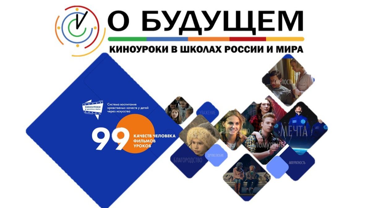 Киноуроки в школах России и Мира