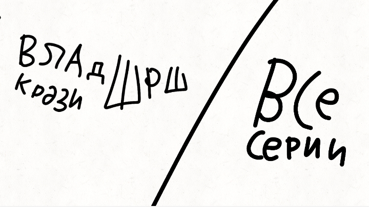 Влад крзи шрш (Все серии,сезоны)