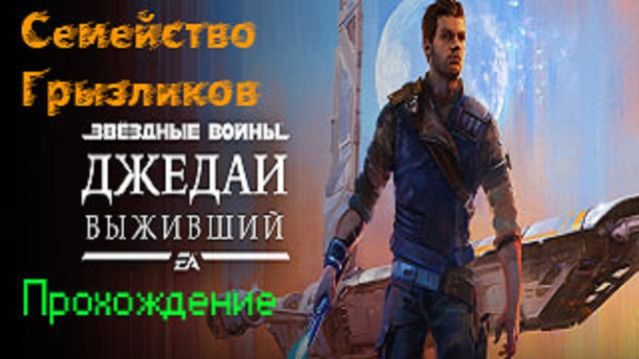 ЗВЁЗДНЫЕ ВОЙНЫ Джедаи: Выживший-Прохождение
