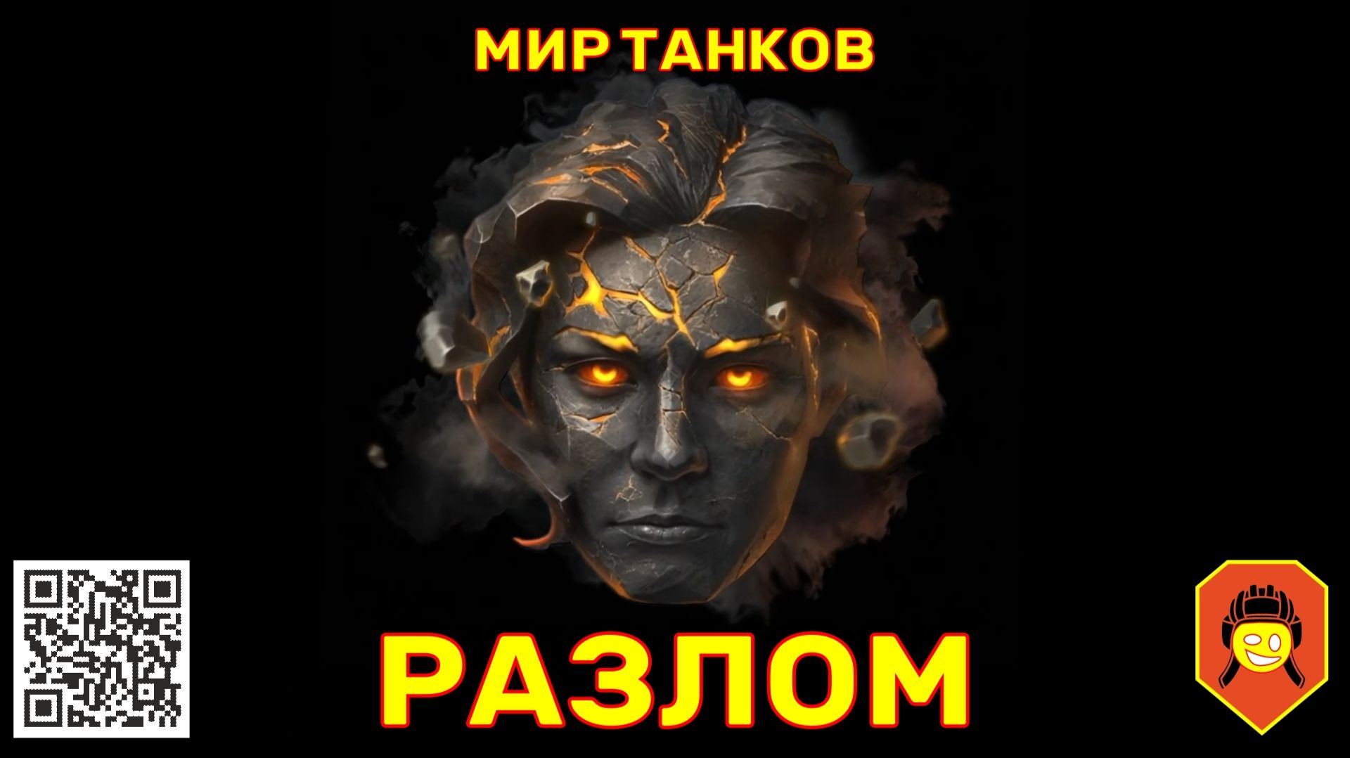Разлом. Мир танков.