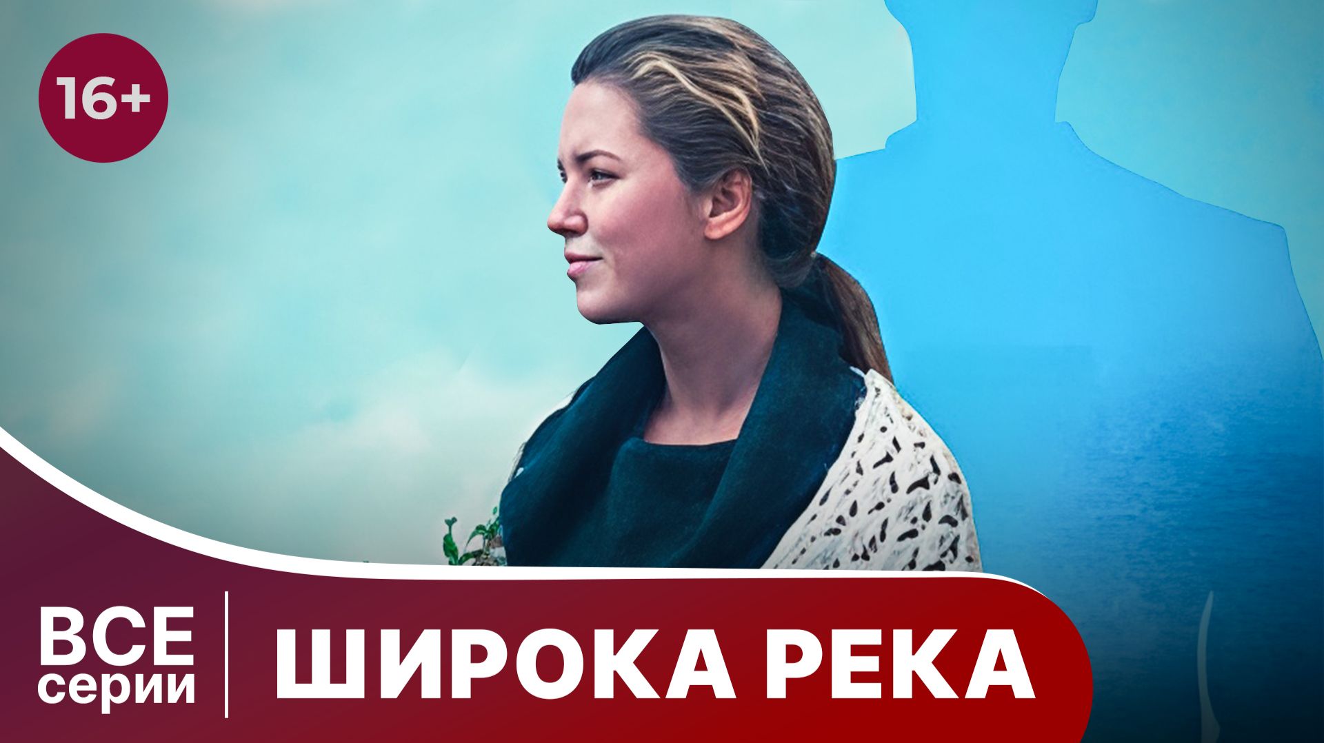 Широка река. Сериал. Мелодрама. Смотреть онлайн