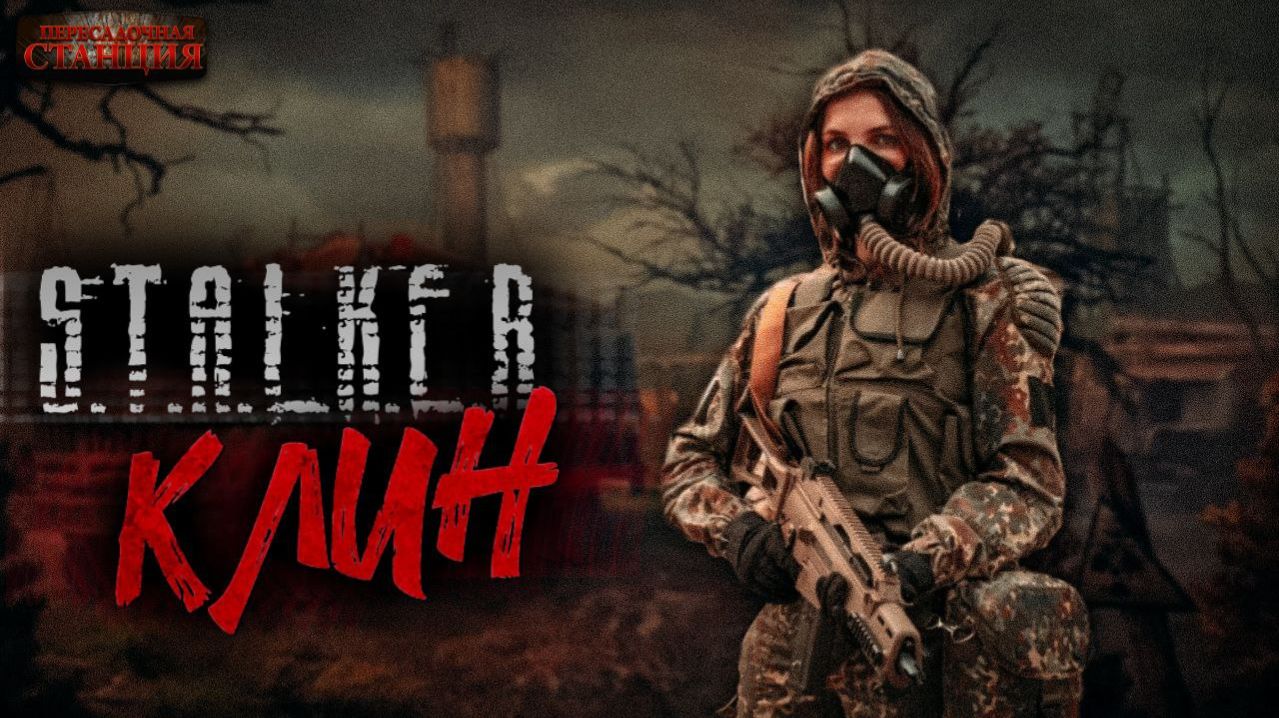 S.T.A.L.K.E.R. «Клин» - Андрей Буторин