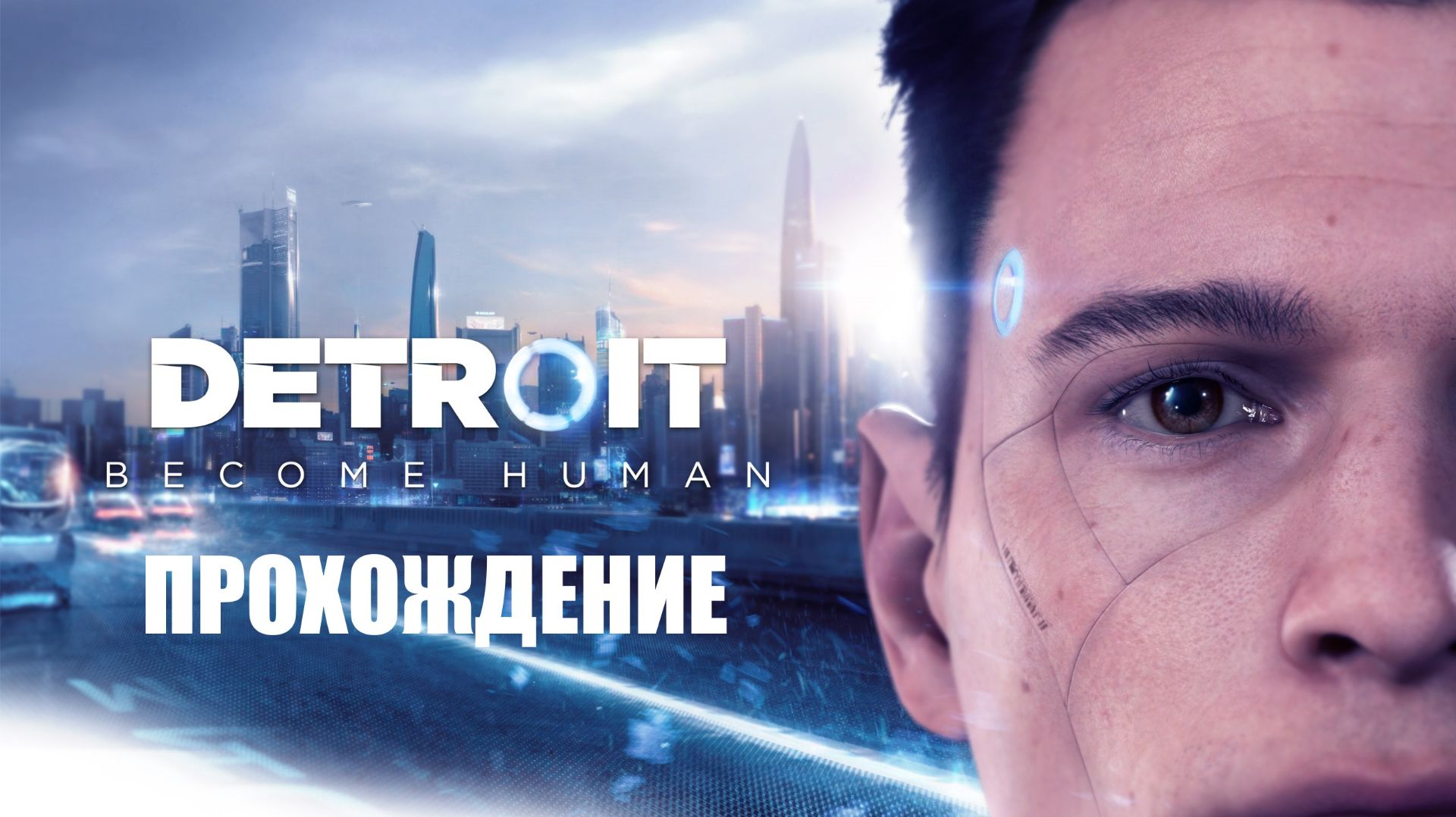 Detroit: Become Human Прохождение