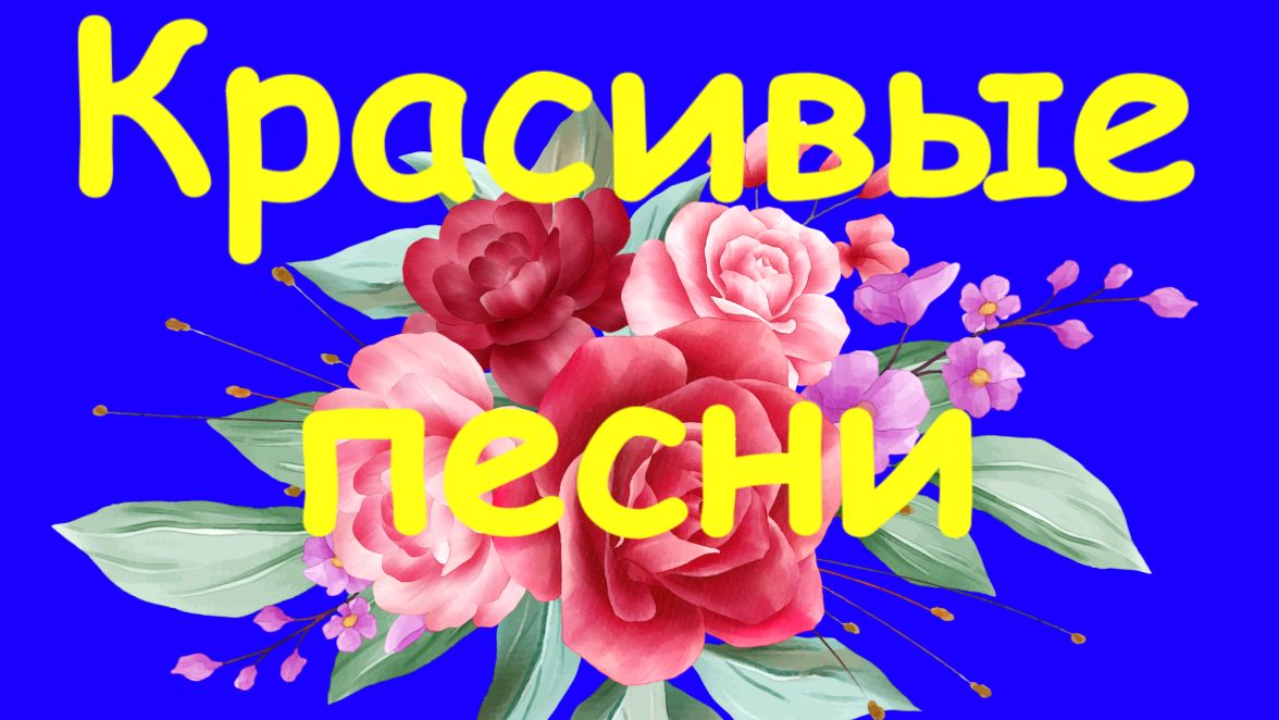 КРАСИВЫЕ ПЕСНИ ДЛЯ ДУШИ