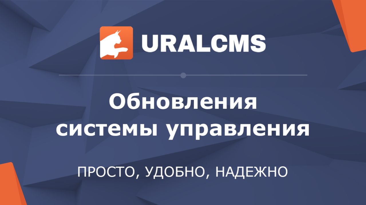 Обновления системы управления UralCMS