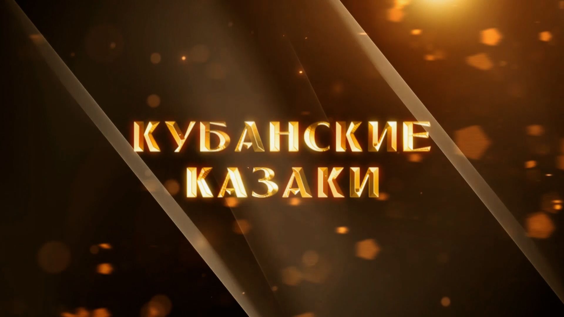 Кубанские казаки