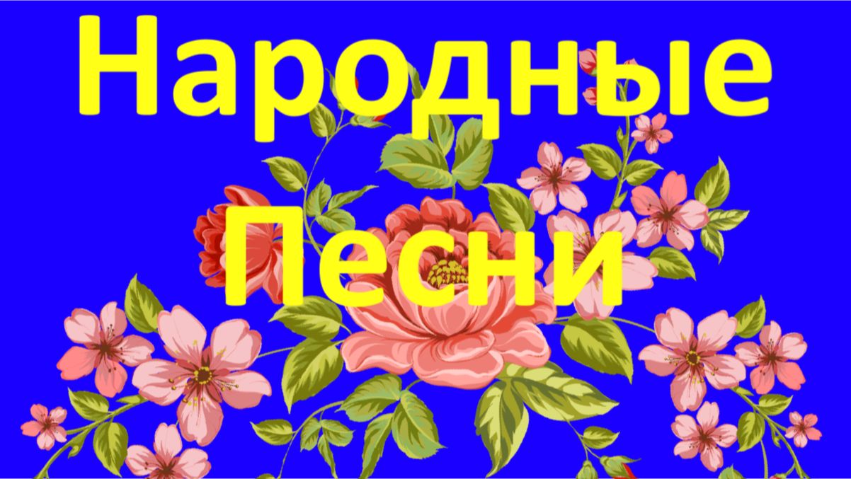 НАРОДНЫЕ ПЕСНИ и МУЗЫКА