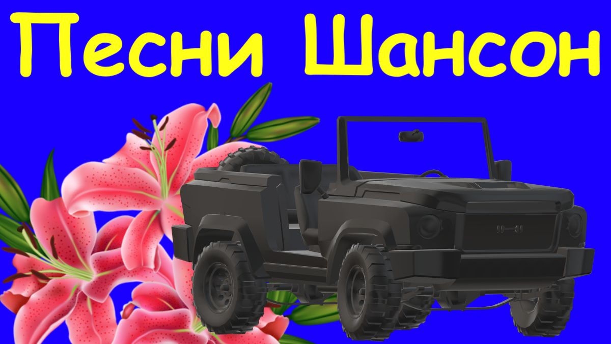 ПЕСНИ ШАНСОН