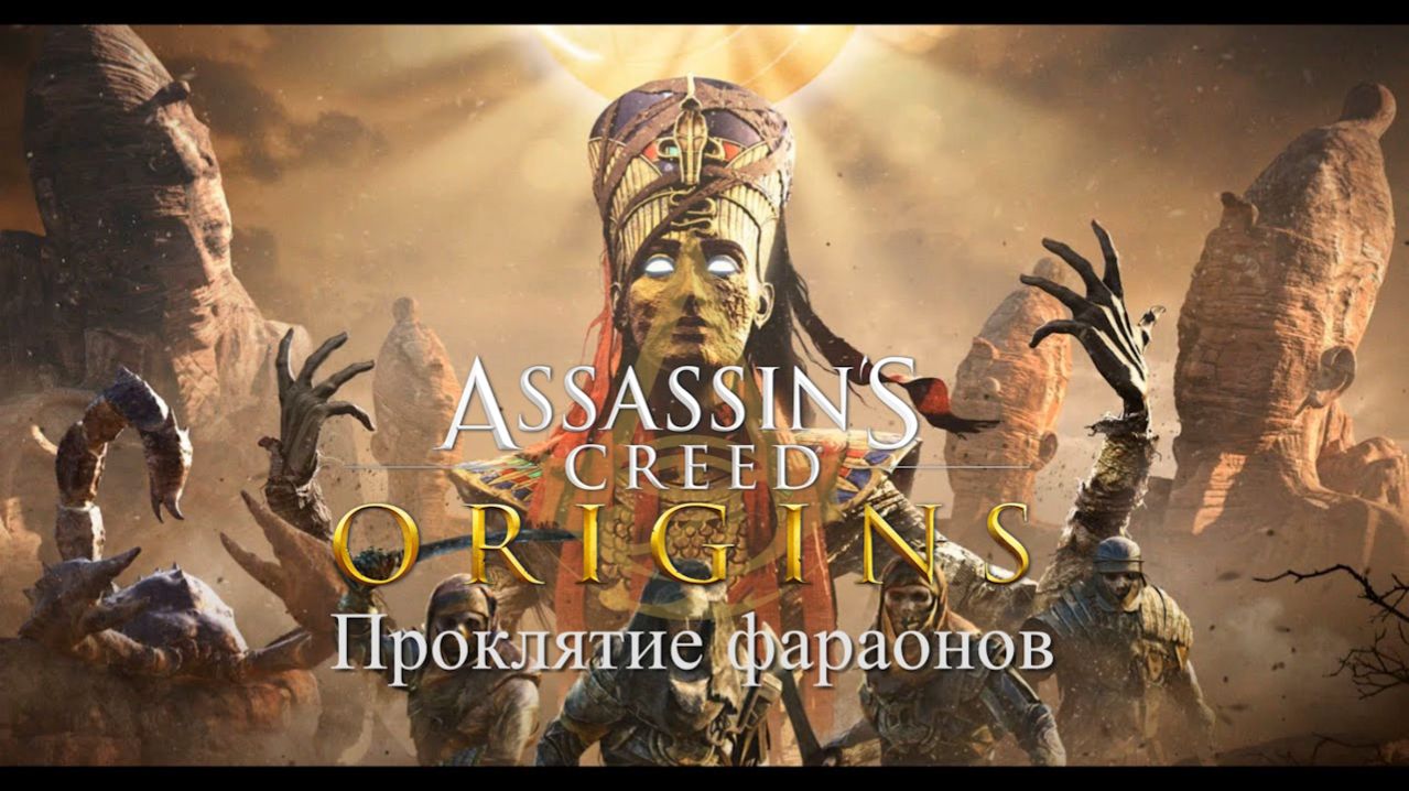 Прохождение DLC: Проклятие фараонов для игры Assassin′s Creed Origins[Истоки] на кошмаре(PC).