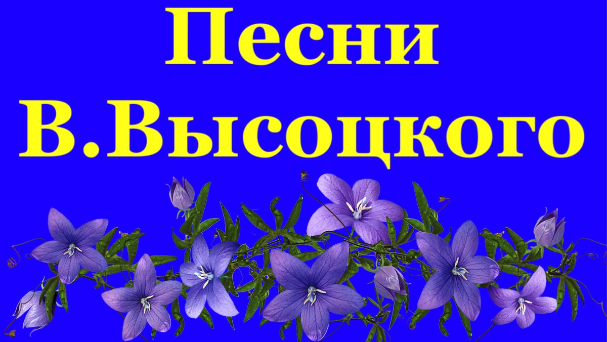 ПЕСНИ Владимира Высоцкого