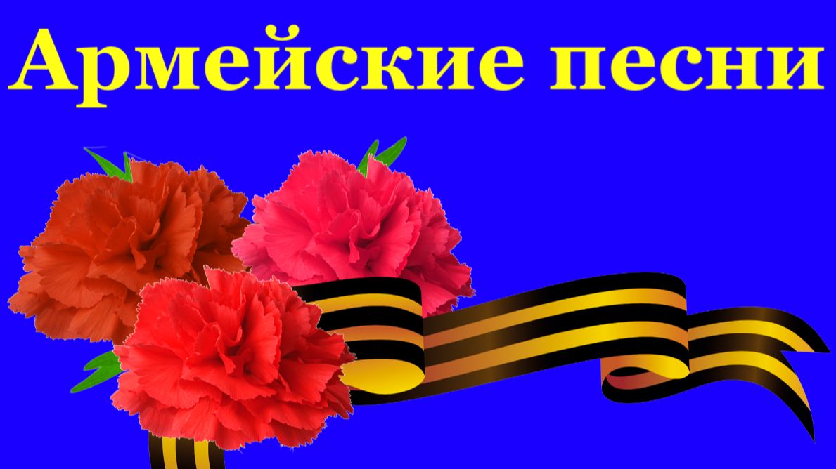АРМЕЙСКИЕ ВОЕННЫЕ ПЕСНИ