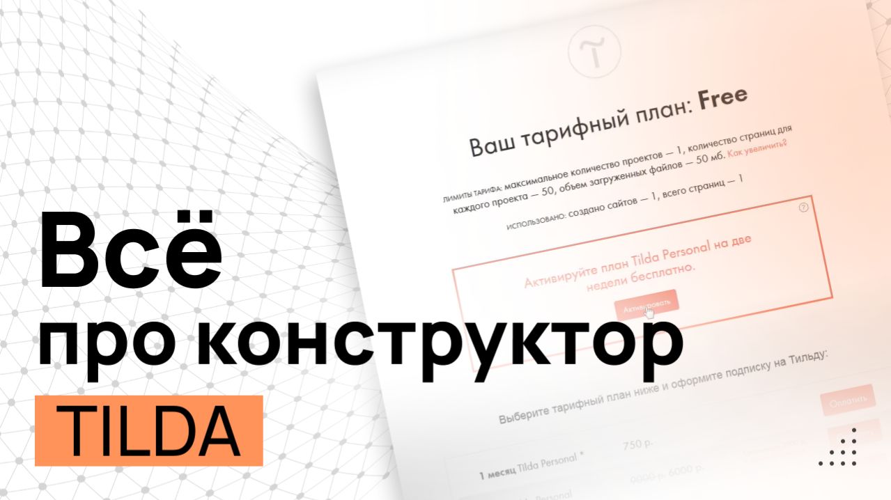 Конструктор Tilda