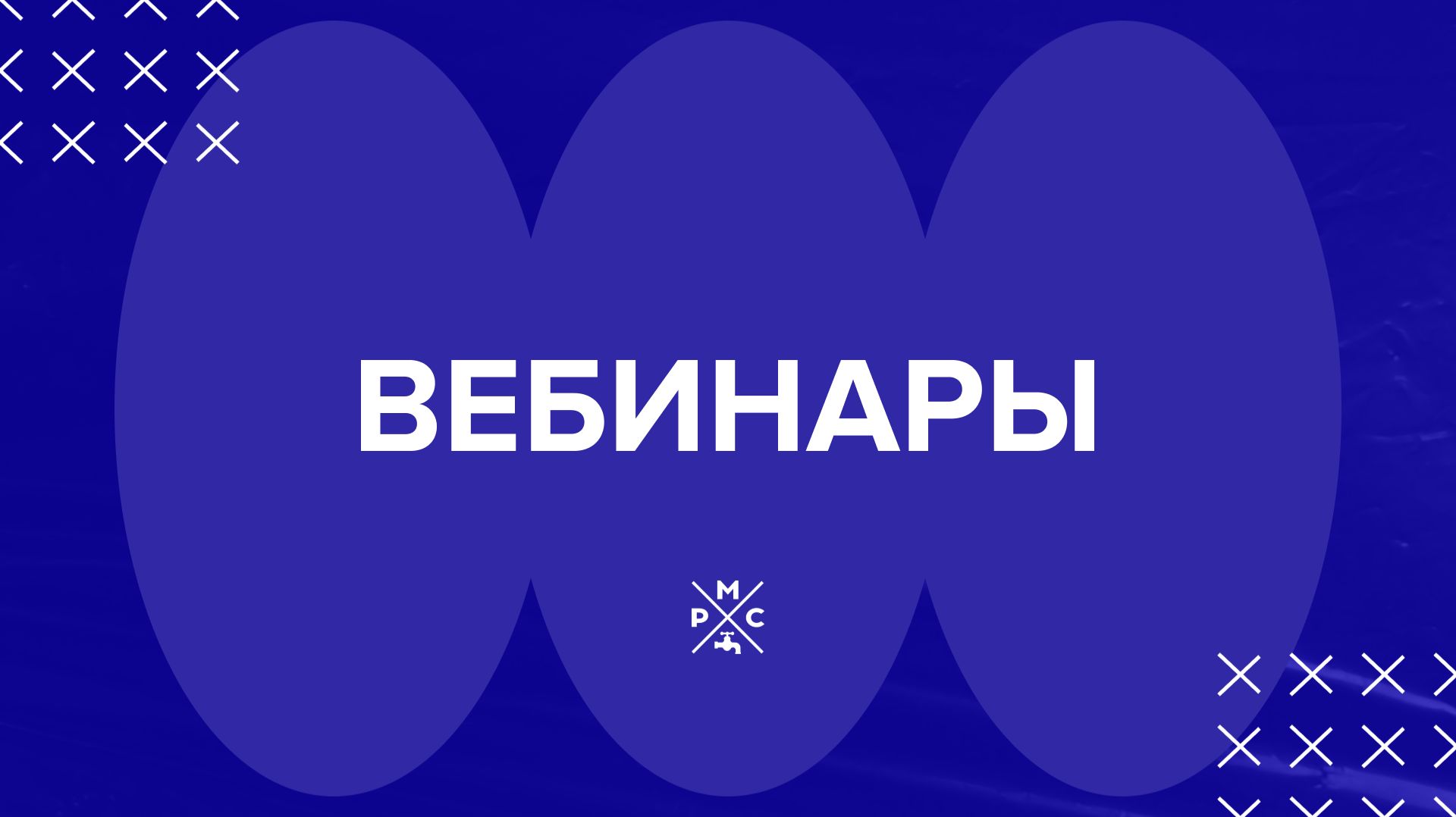 Вебинары РМС