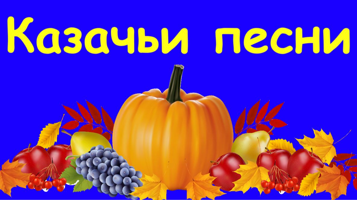 КАЗАЧЬИ ПЕСНИ КАЗАКОВ