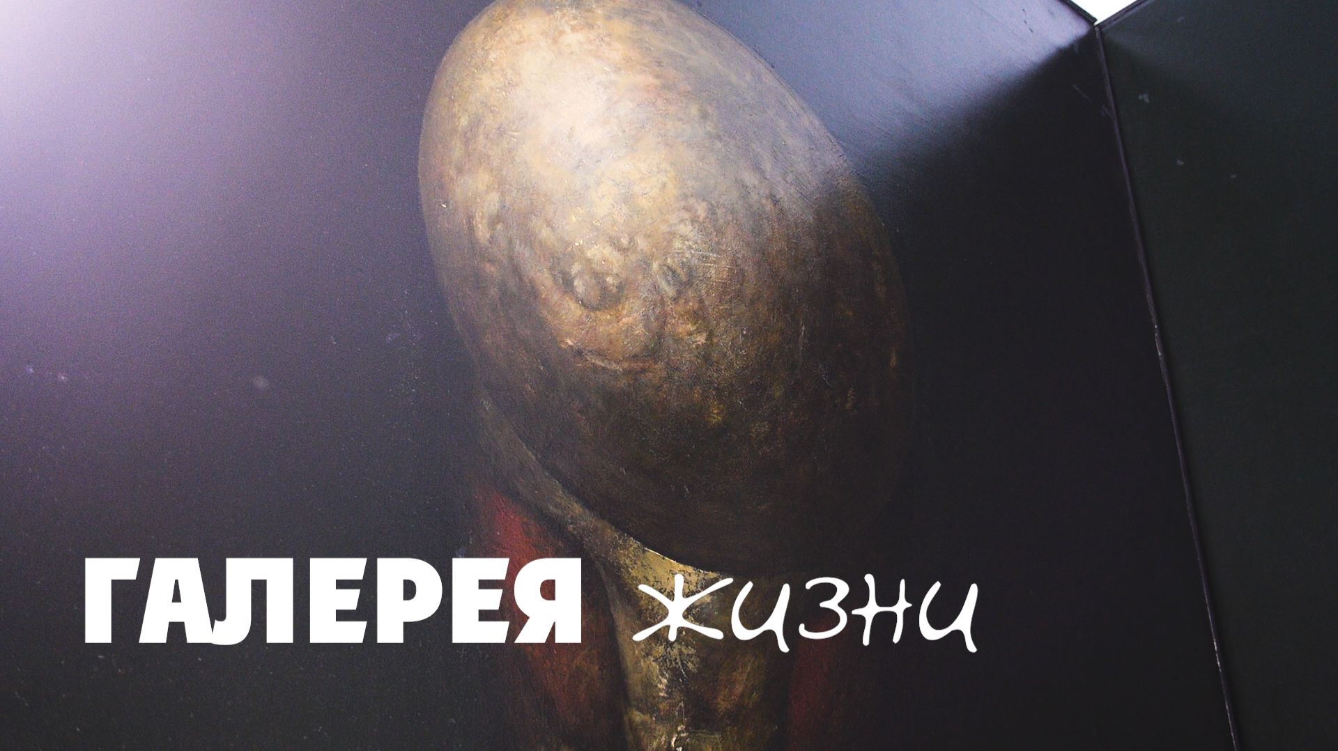 Галерея жизни