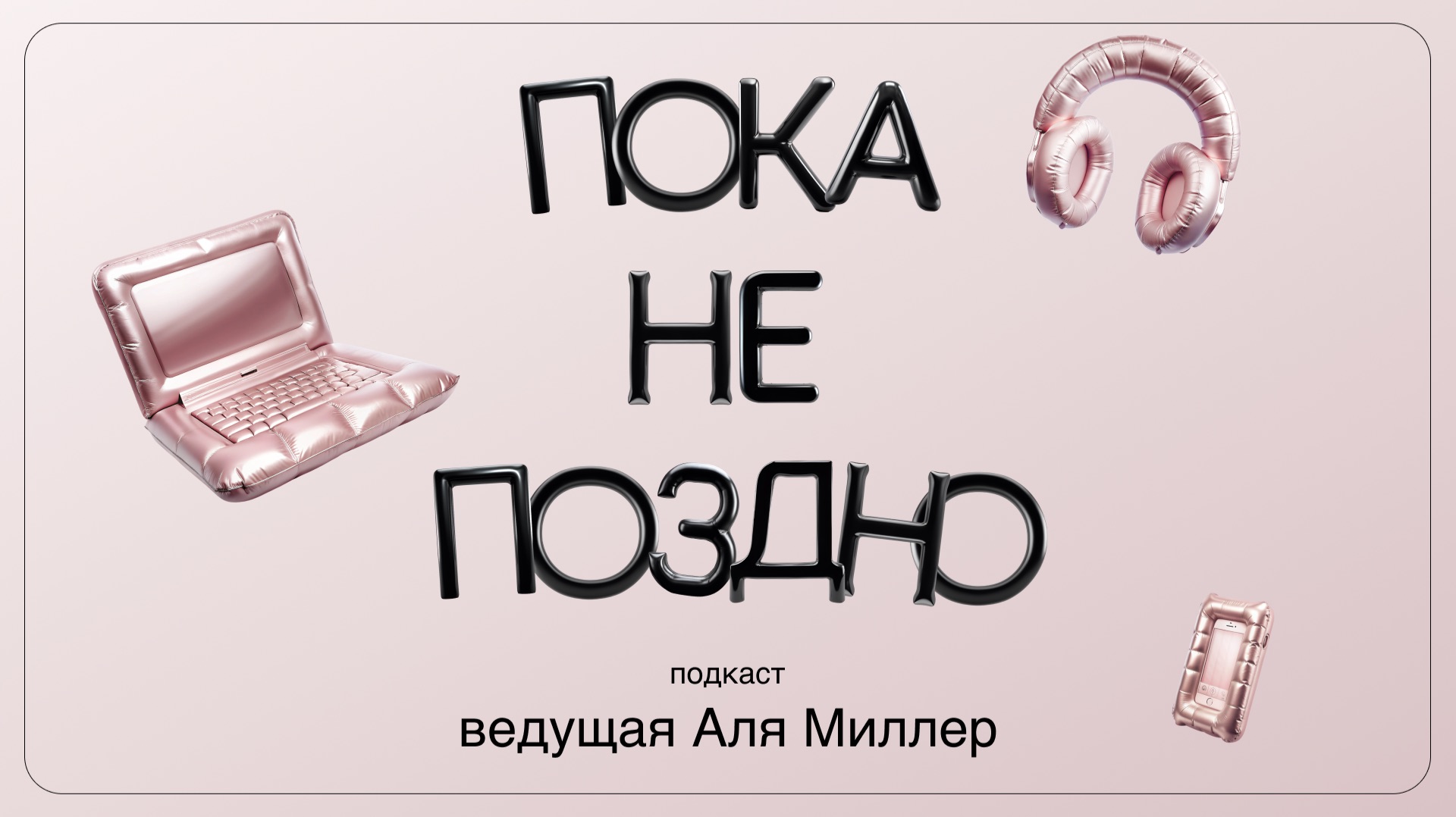 Подкаст ″Пока не поздно″