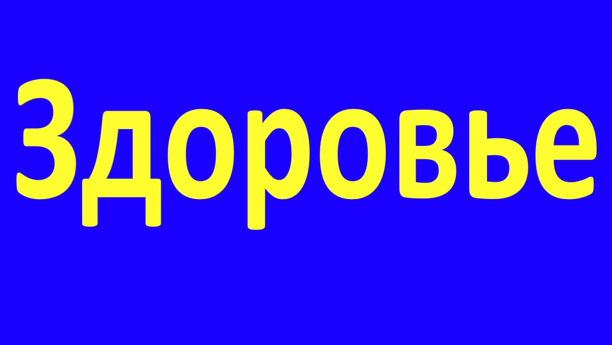 ЗДОРОВЬЕ Спорт Физкультура