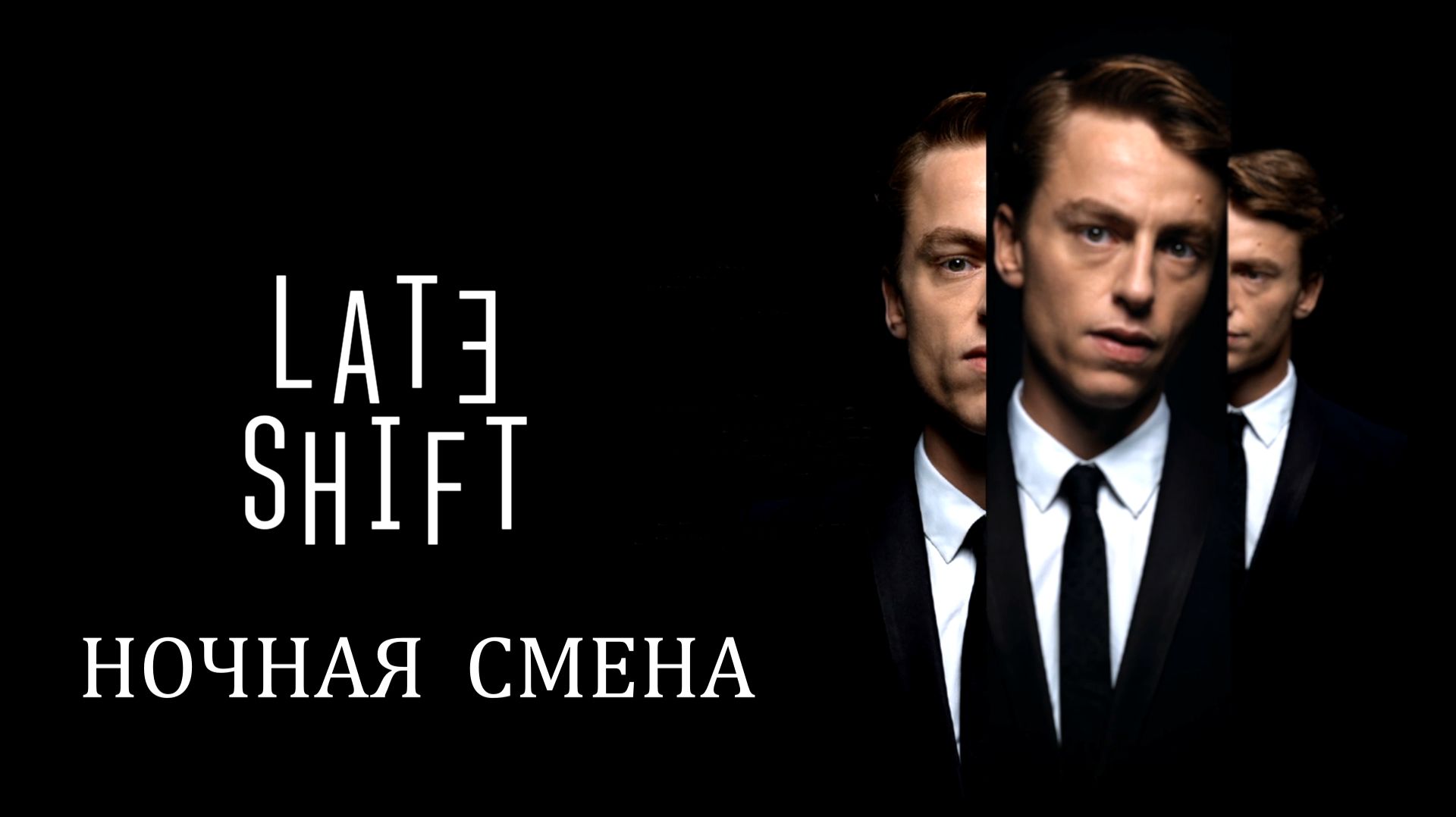 Late Shift (Ночная смена)