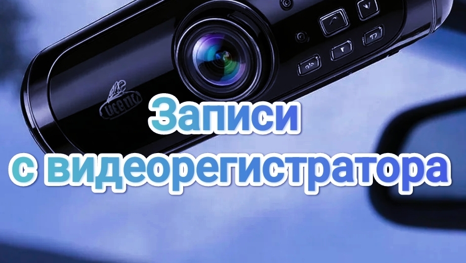 Видеорегистратор