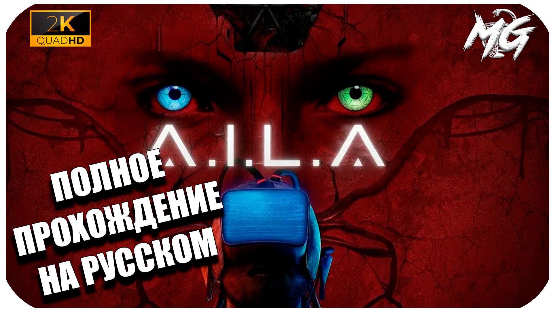 A.I.L.A ► Прохождение на Русском