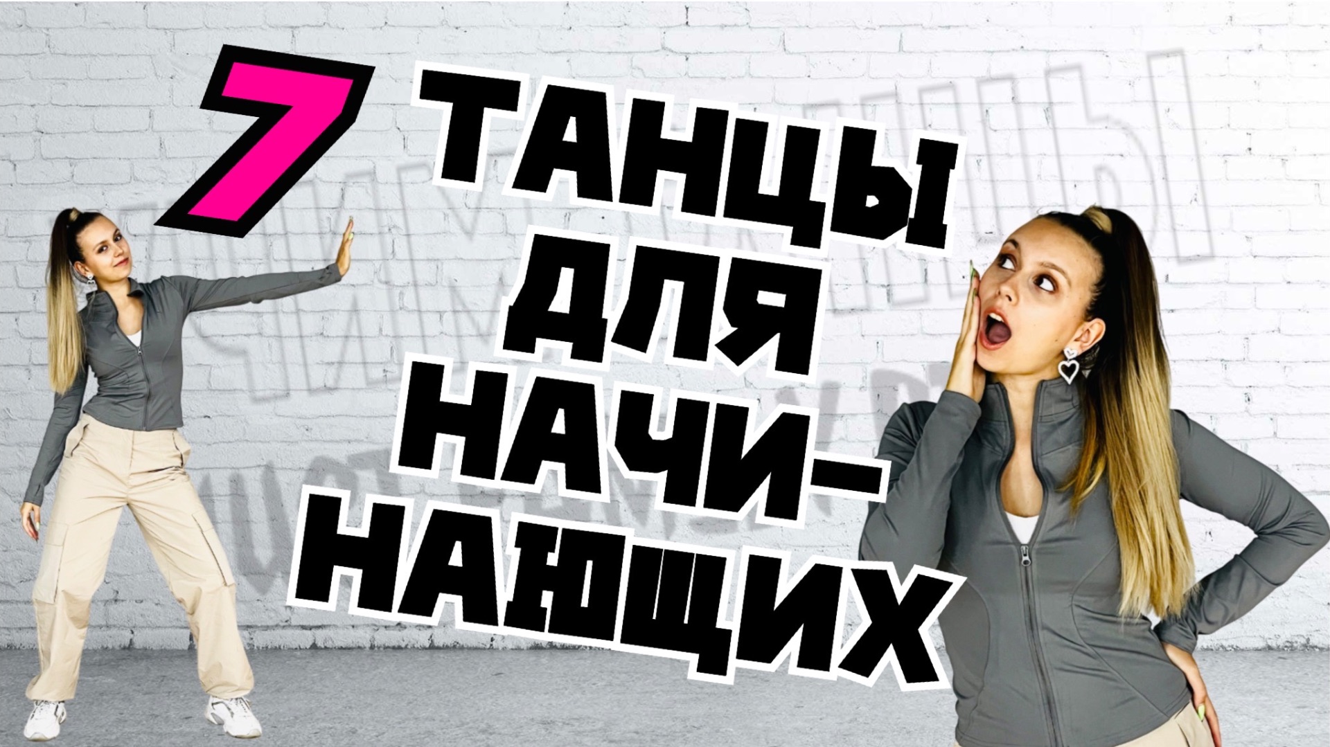 Танцы для взрослых
