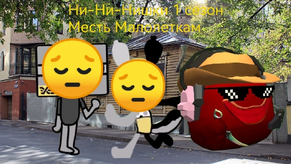 Ни-Ни-Нишки 1 сезон