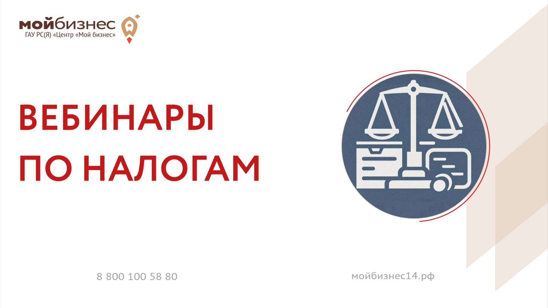 Вебинары по налогам