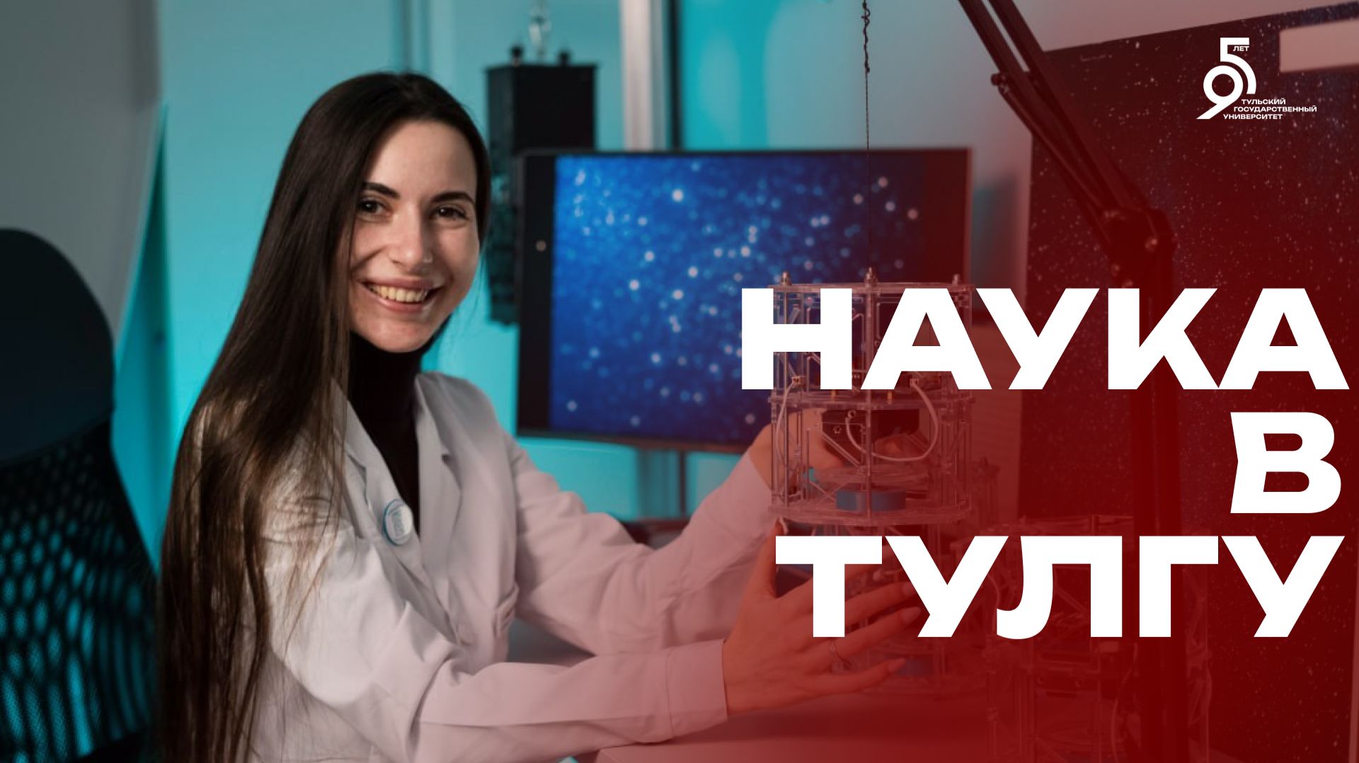 Наука ТулГУ