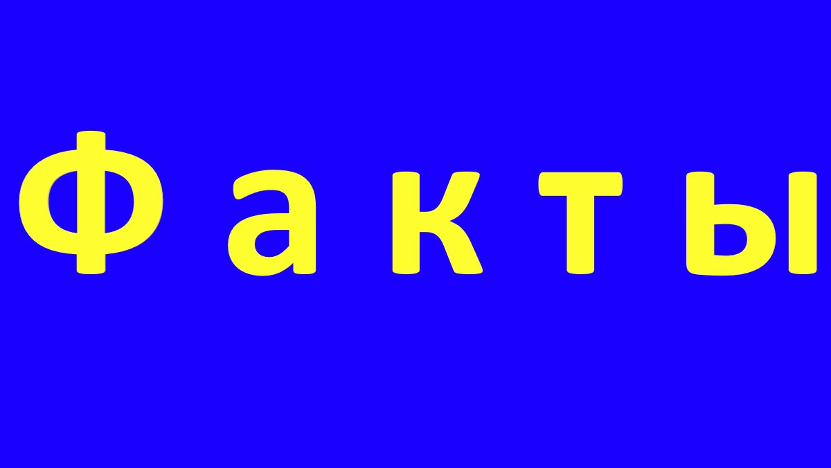 ФАКТЫ интересные путешествия