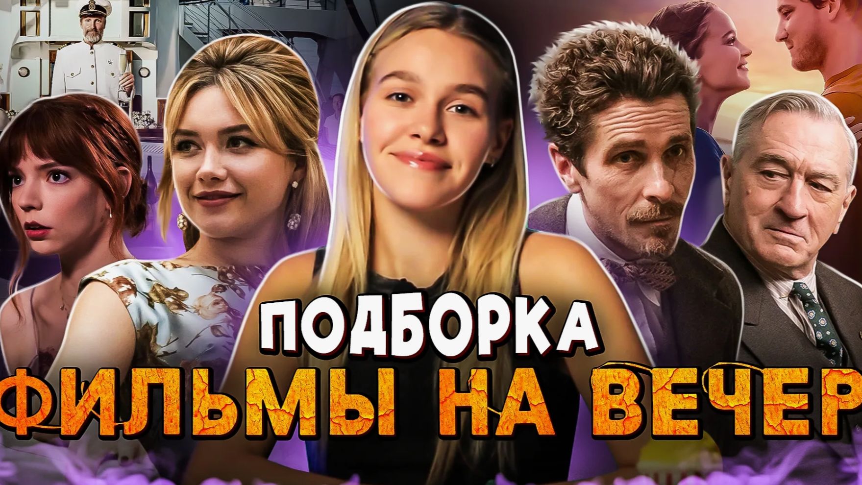Фильм на вечер