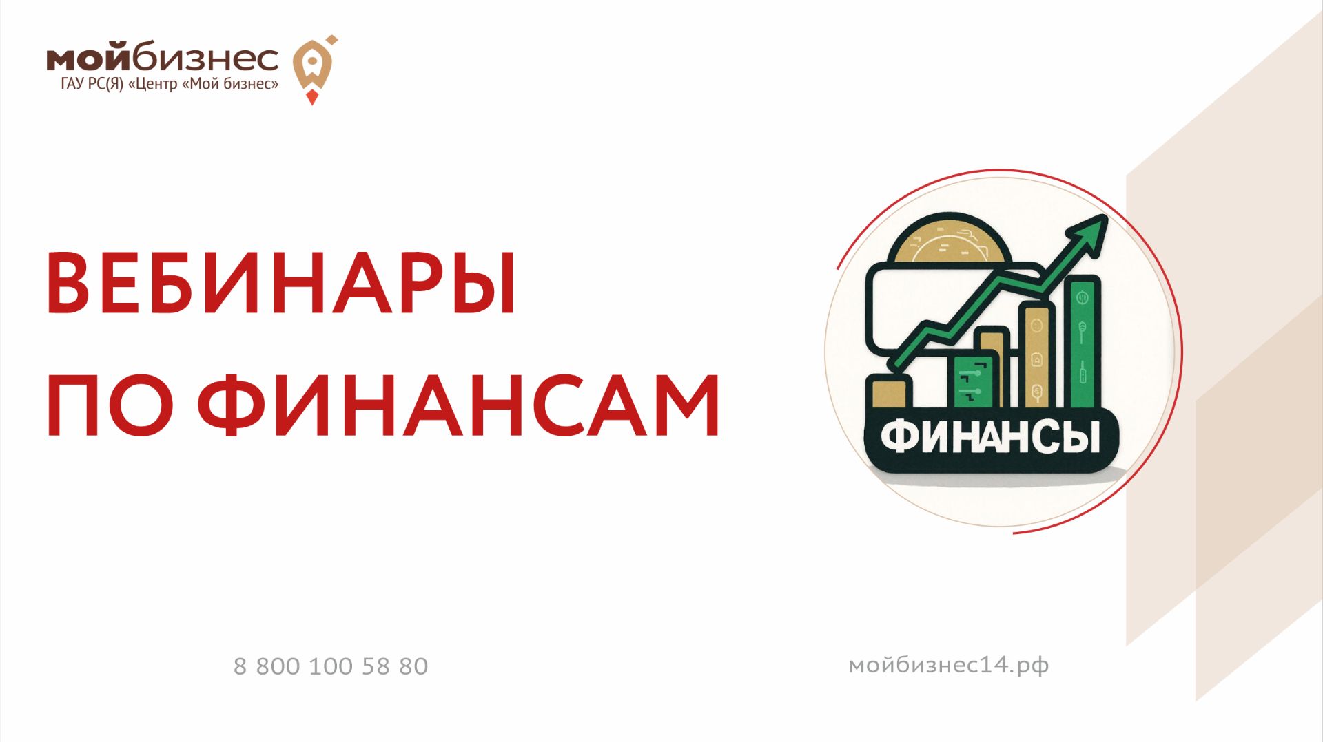 Вебинары по финансам