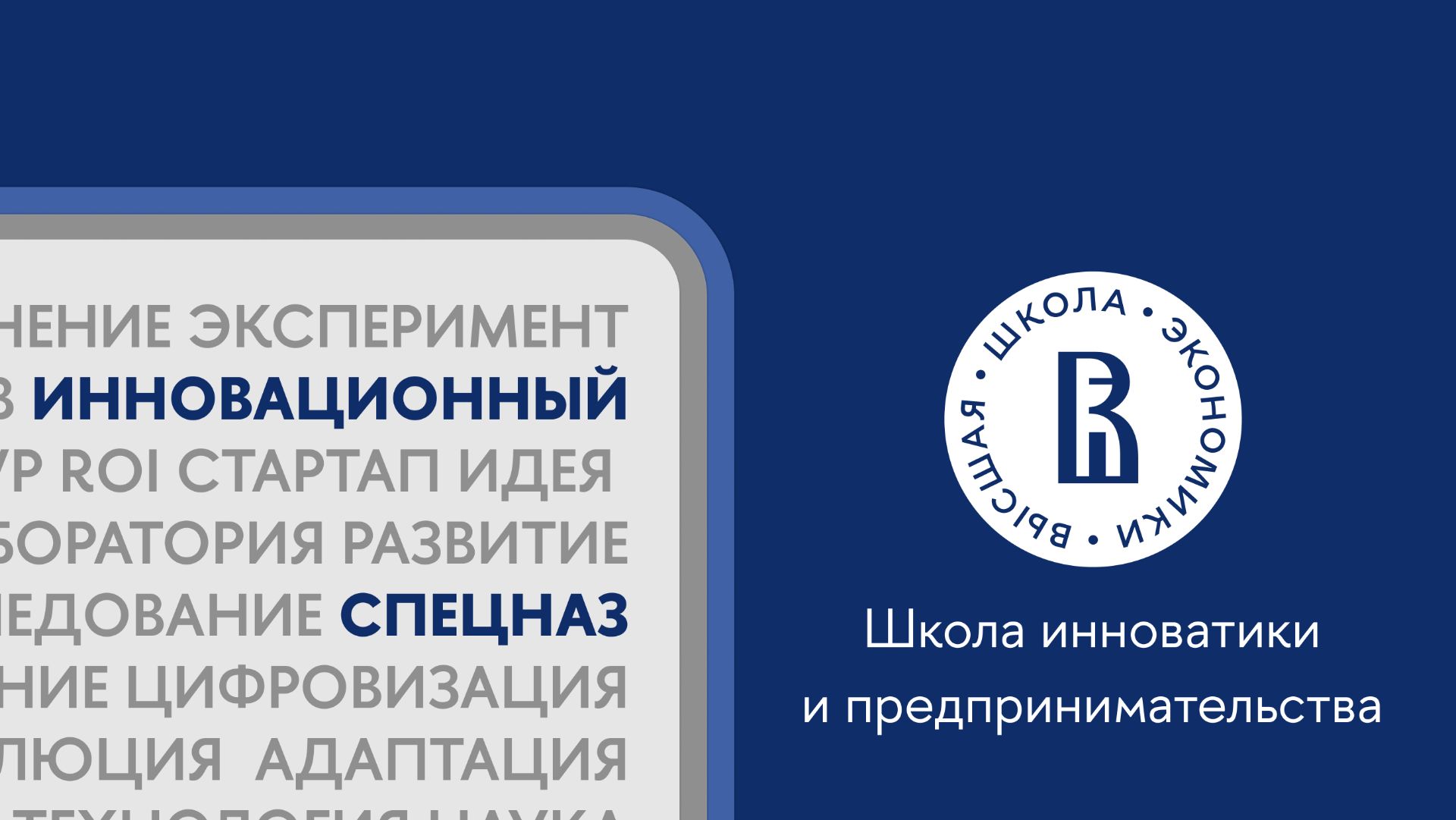 Подкаст «Инновационный спецназ»