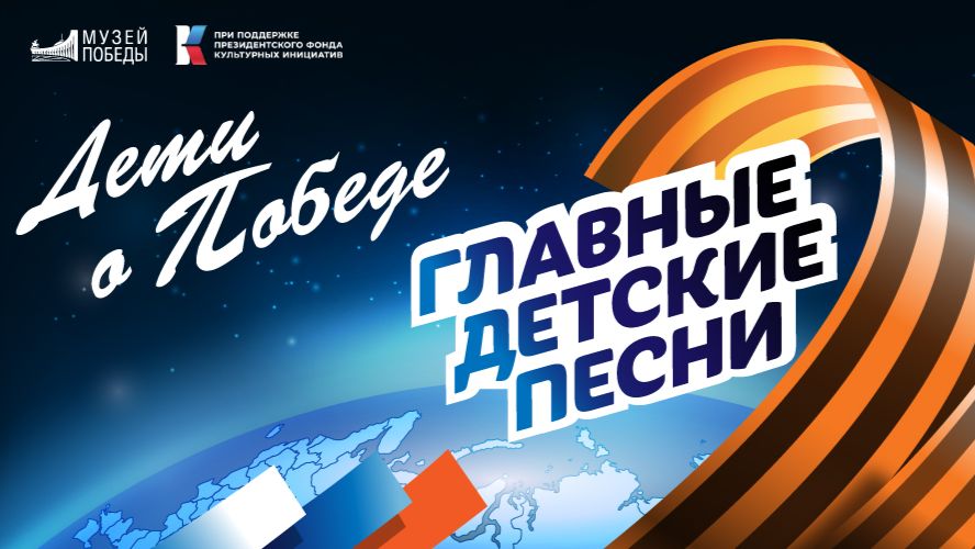 Мультсериал «Главные детские песни — Дети о Победе»