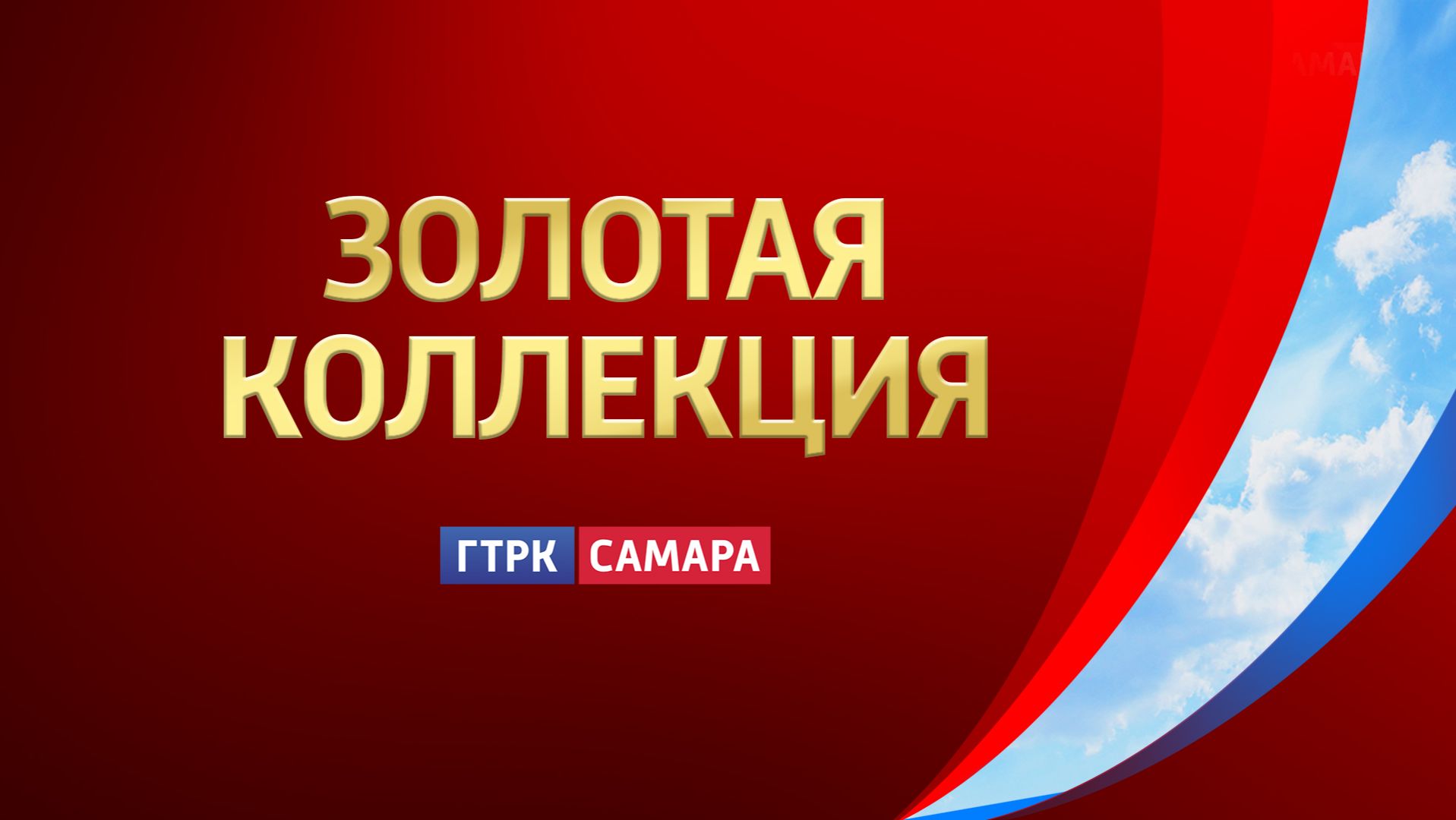 Золотая коллекция фильмов ГТРК ″Самара″