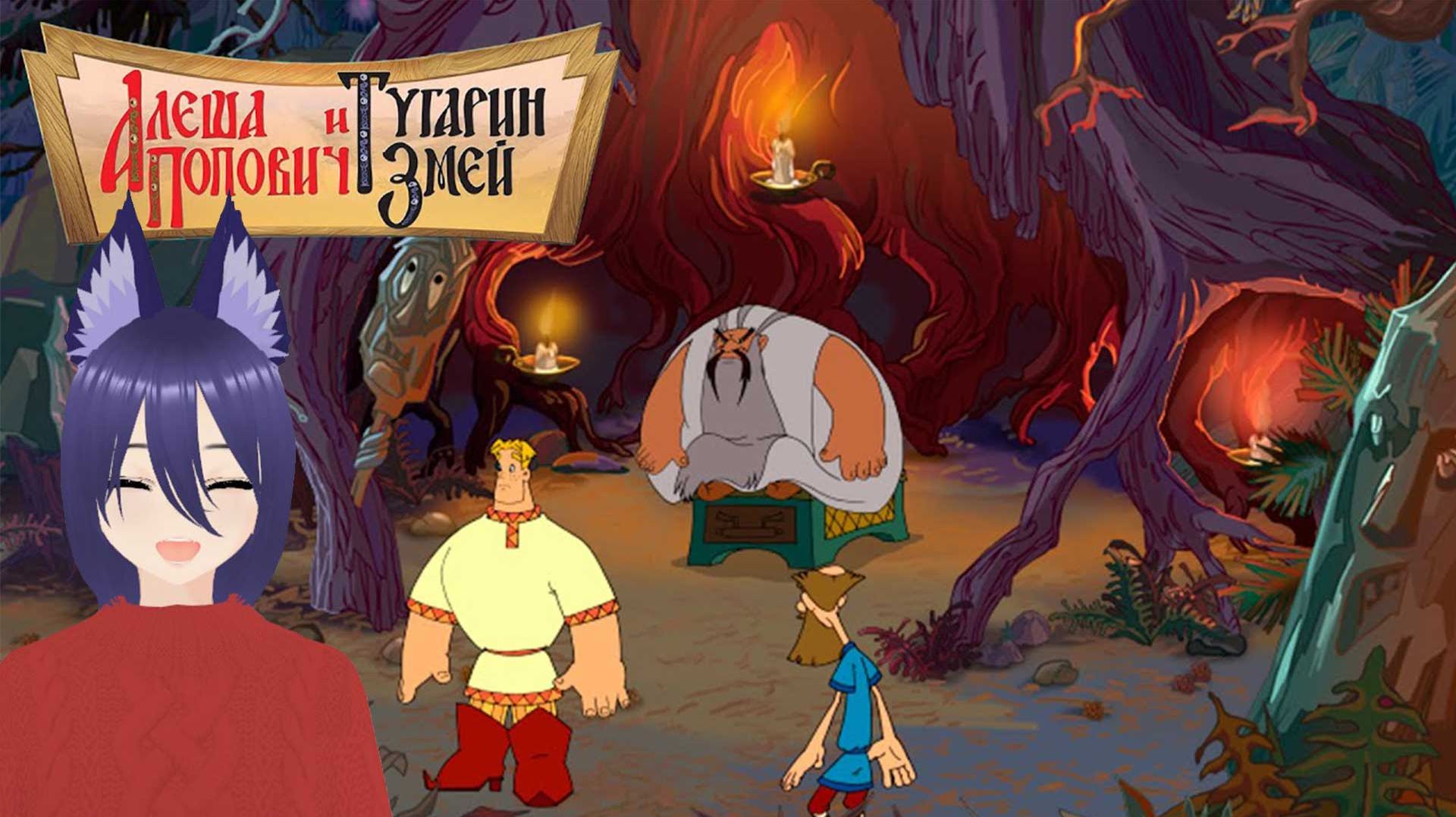 Игра: Алёша Попович и Тугарин Змей