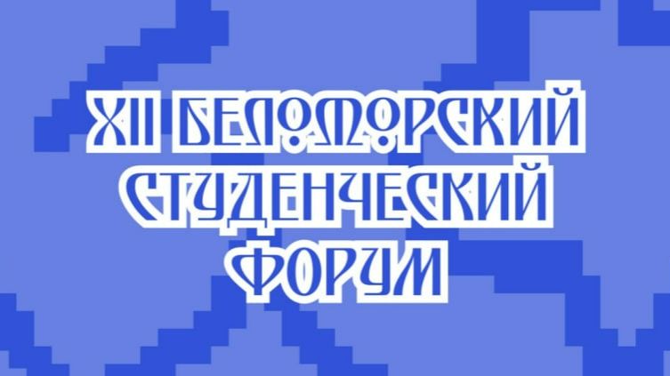 XII Беломорский студенческий форум | БСФ
