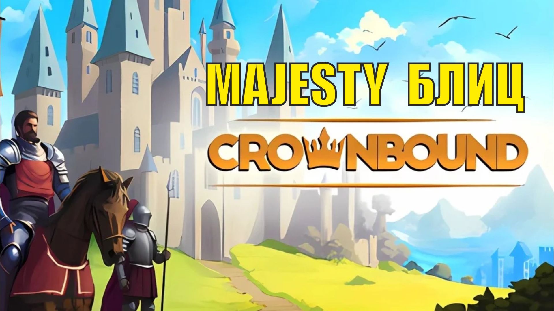 Crownbound - Majesty Блиц