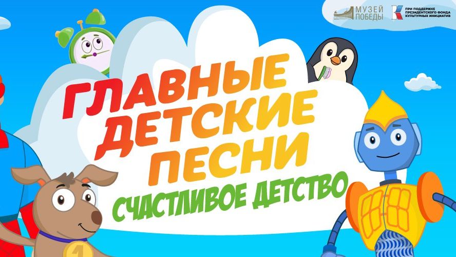 Мультсериал «Главные детские песни – Счастливое детство»