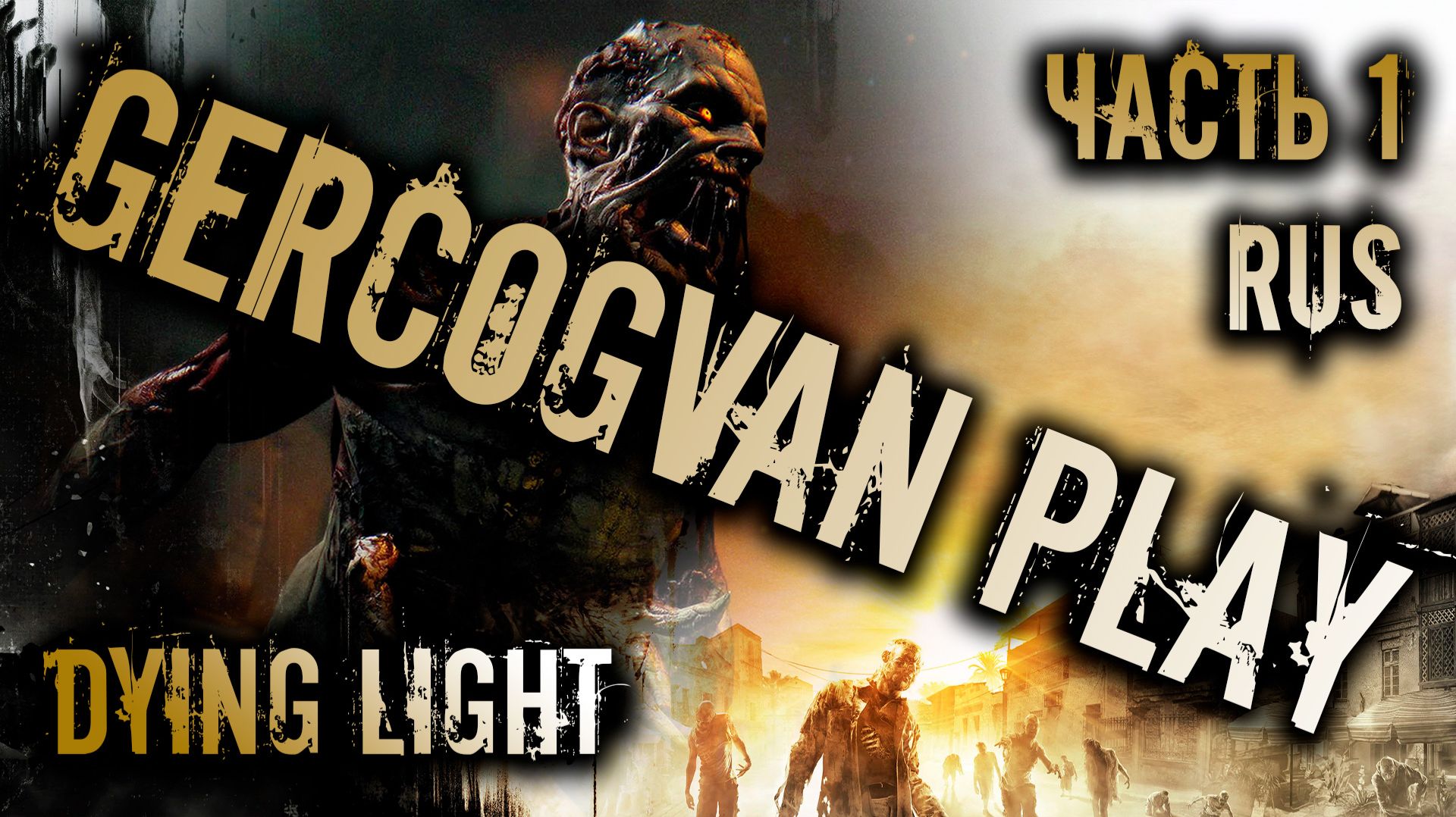 Прохождение Dying Light - Вспомнить все! Смешная озвучка и юмор #games #gaming #gameplay