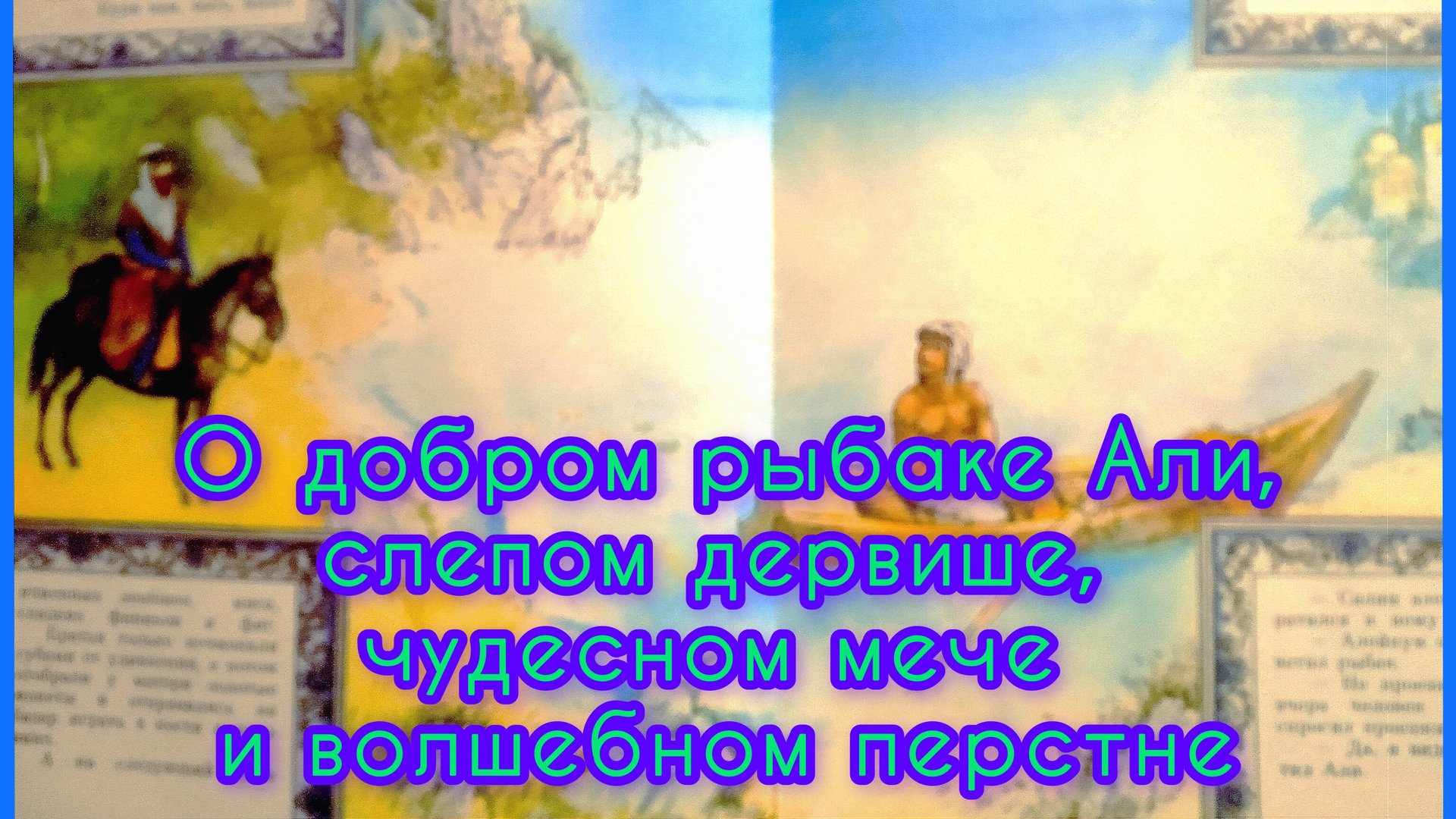 О добром рыбаке Али, слепом дервише, чудесном мече и волшебном перстне