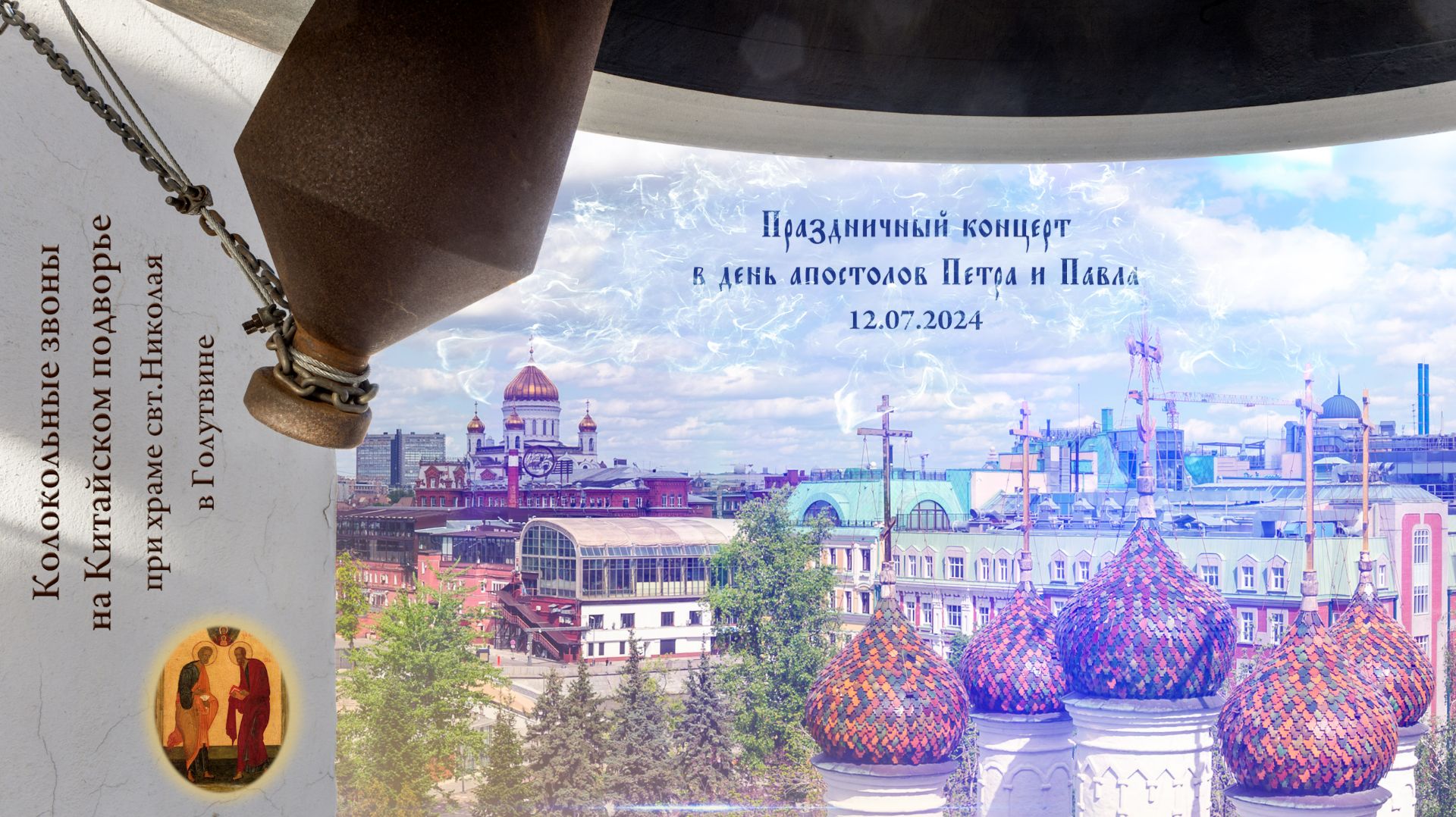 Концерт колокольных звонов в день апостолов Петра и Павла, Китайское подворье, 12.07.2024