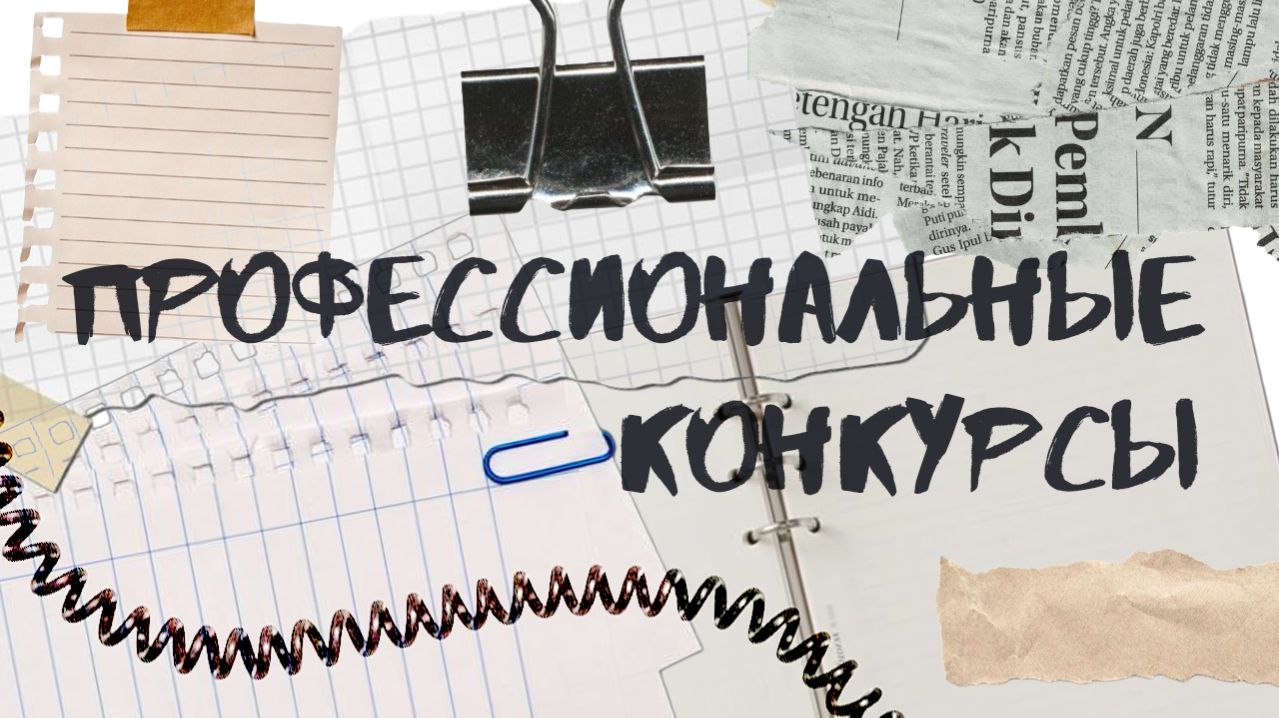 Профессиональные конкурсы
