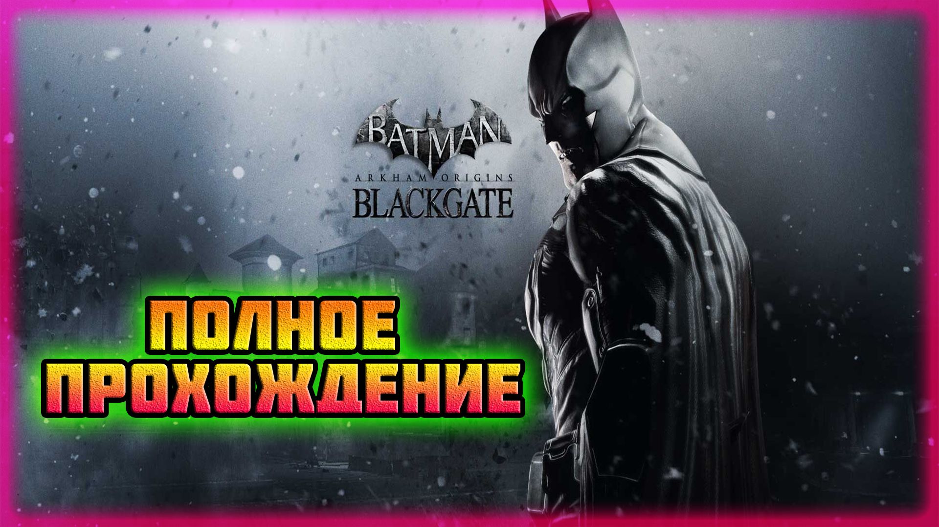Batman: Arkham Origins-Blackgate HD (Steam-Версия).