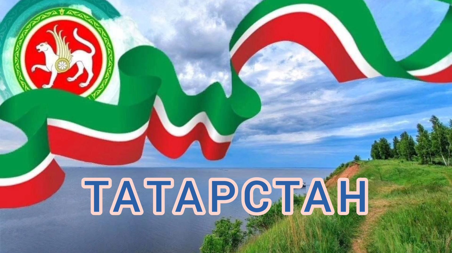ТАТАРСТАН
