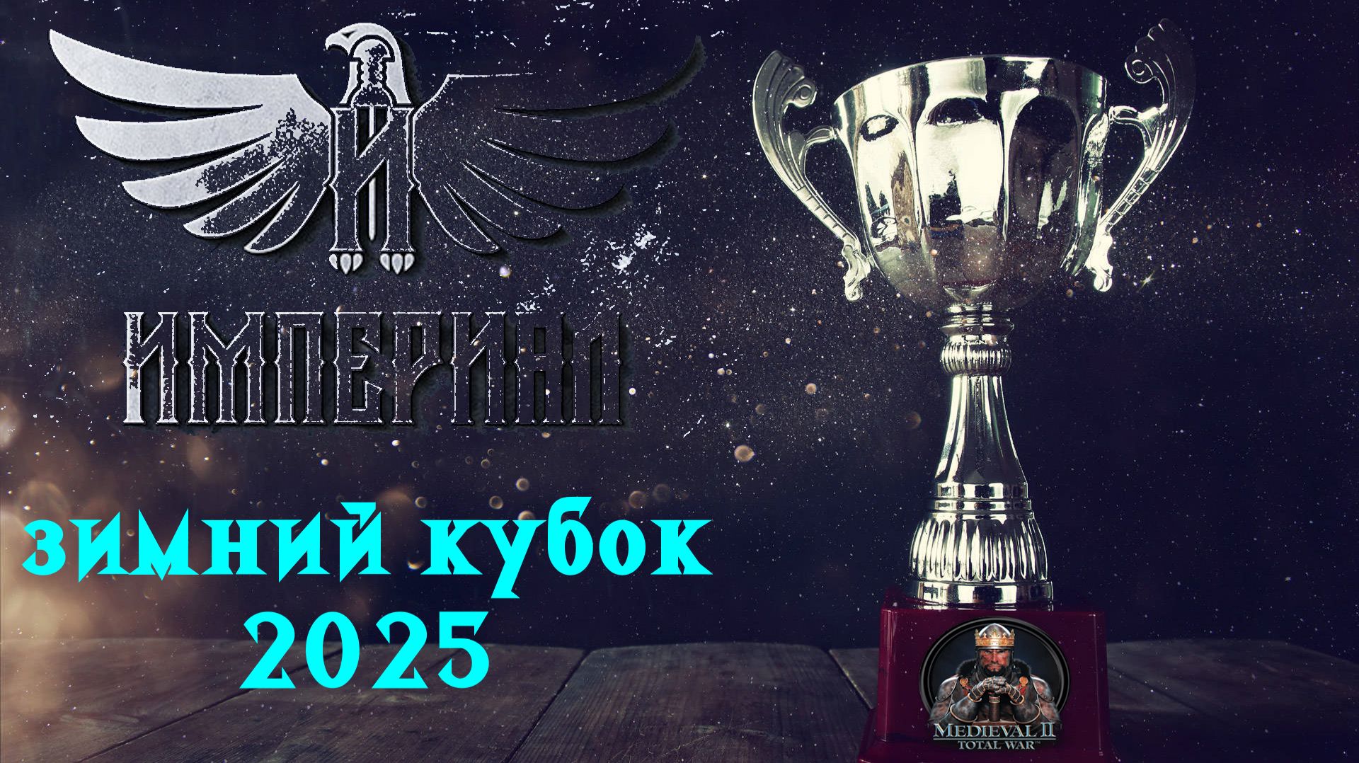 Турнир ″Зимний кубок Империала-2025″🏆(Medieval 2: Total War)