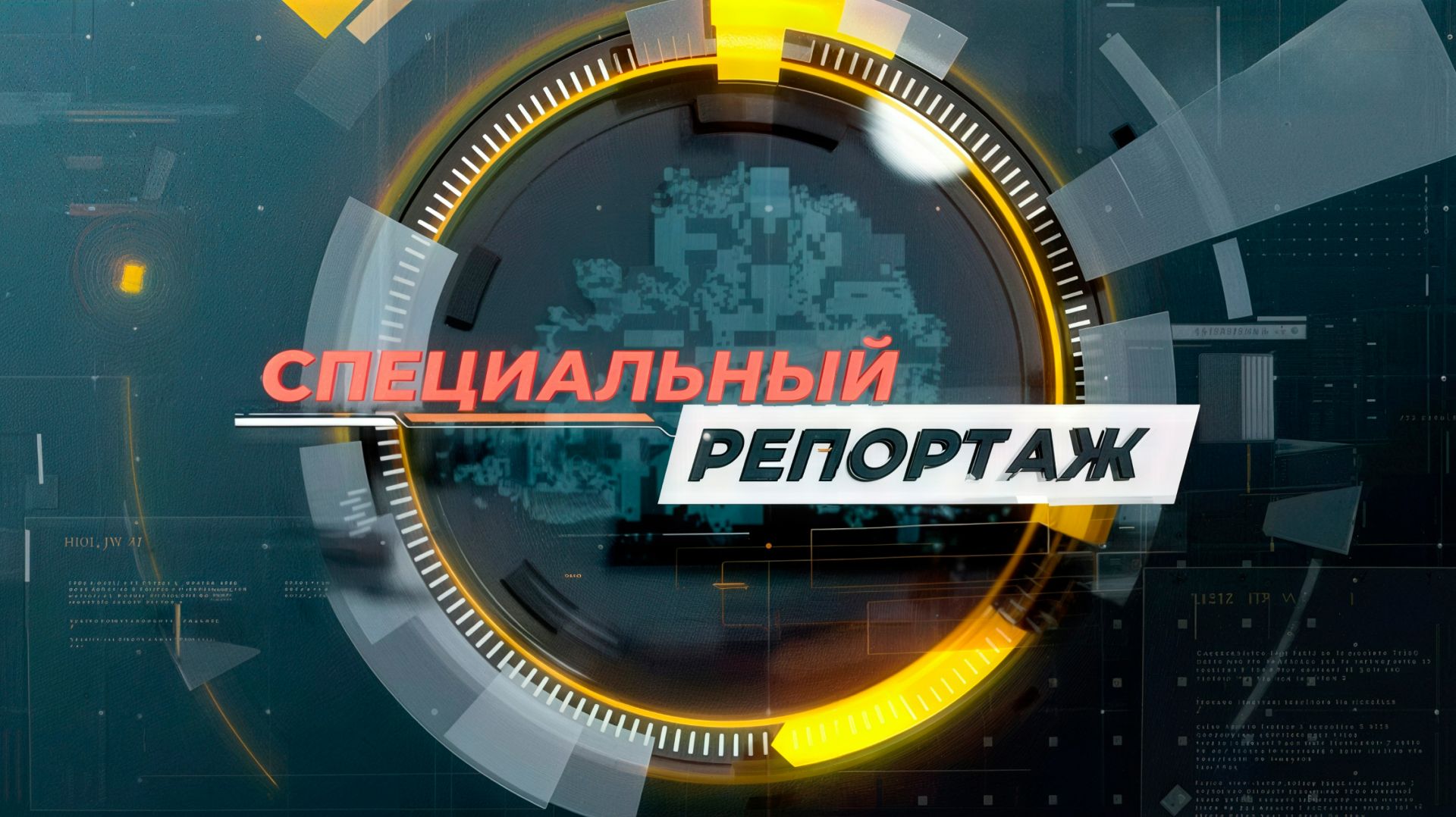 Спецрепортаж