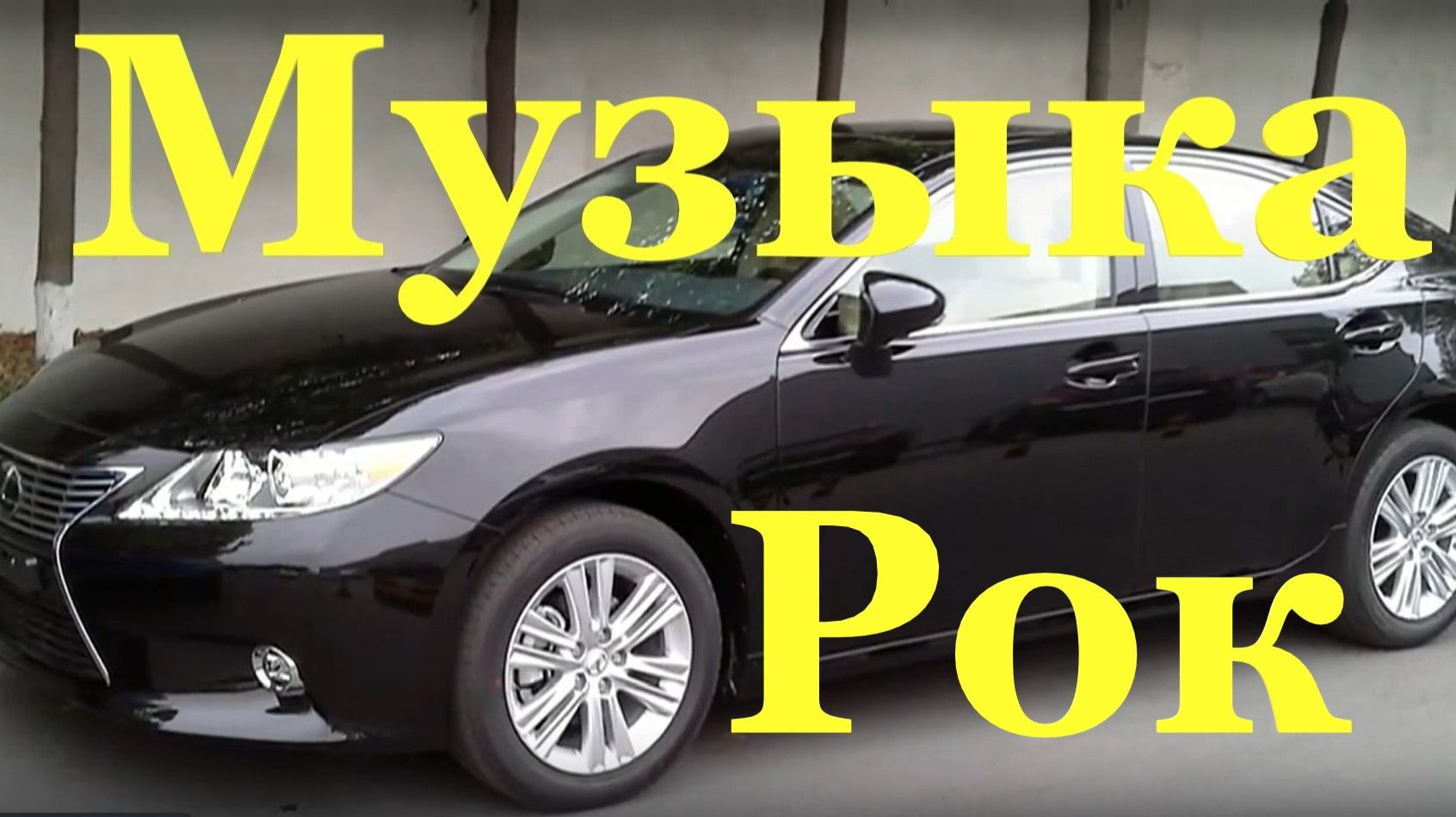 ПЕСНИ РОК МУЗЫКА