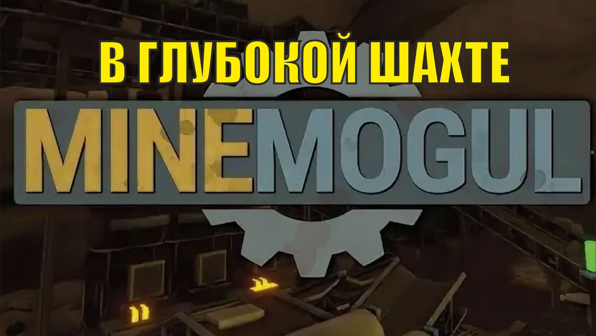 MineMogul  - В глубокой шахте